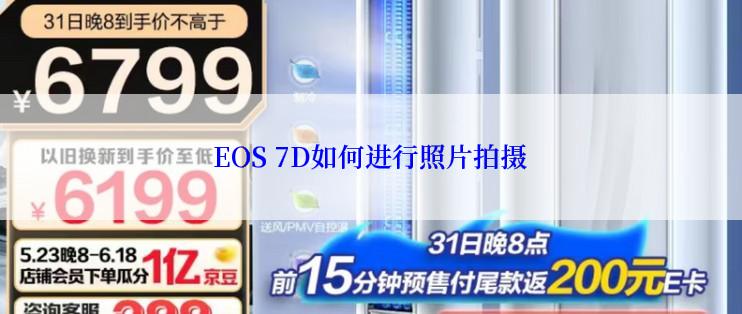 EOS 7D如何进行照片拍摄