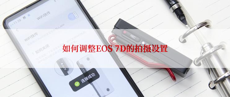 如何调整EOS 7D的拍摄设置