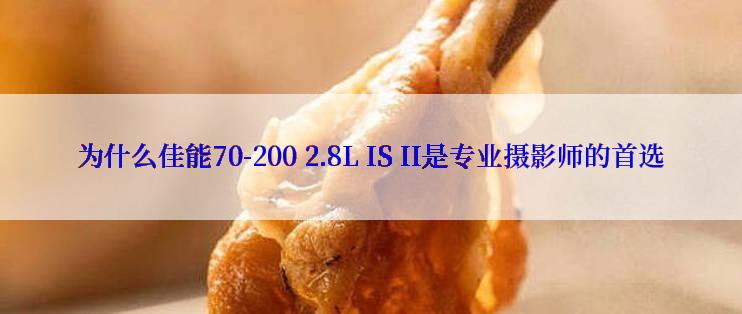 为什么佳能70-200 2.8L IS II是专业摄影师的首选