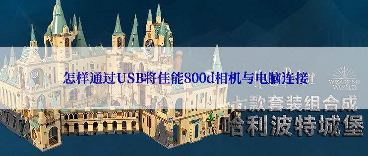  怎样通过USB将佳能800d相机与电脑连接