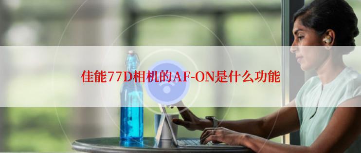 佳能77D相机的AF-ON是什么功能