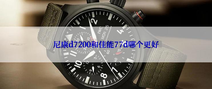 尼康d7200和佳能77d哪个更好