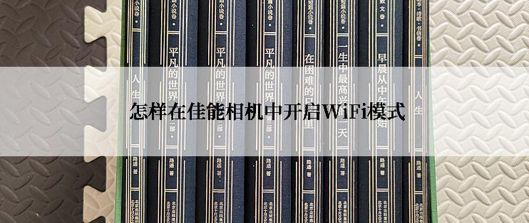  怎样在佳能相机中开启WiFi模式