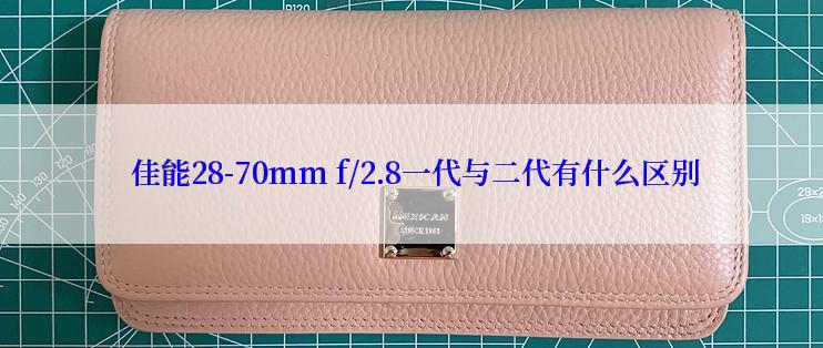  佳能28-70mm f/2.8一代与二代有什么区别