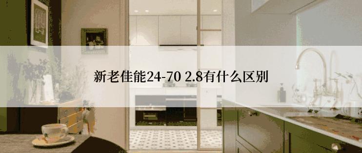 新老佳能24-70 2.8有什么区别