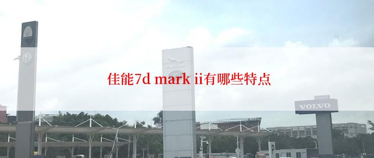  佳能7d mark ii有哪些特点