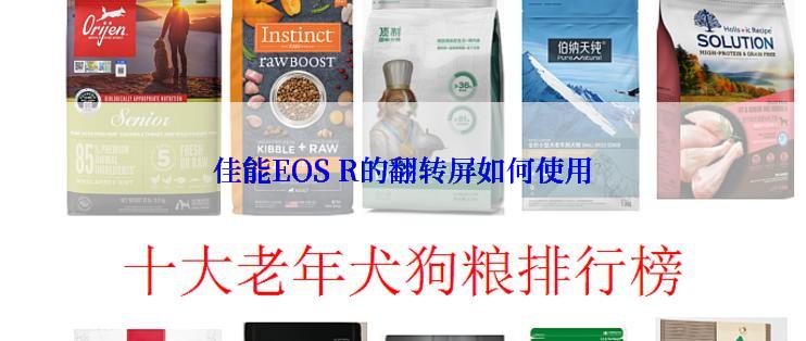 佳能EOS R的翻转屏如何使用