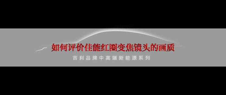 如何评价佳能红圈变焦镜头的画质