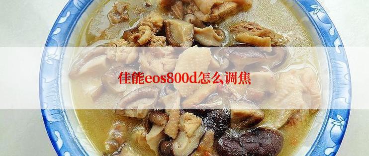 佳能eos800d怎么调焦