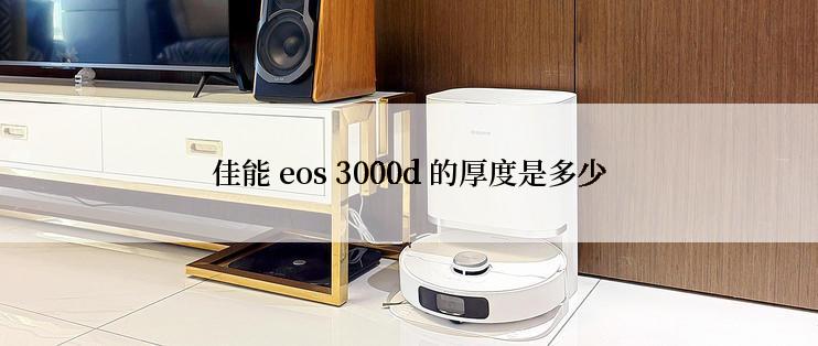 佳能 eos 3000d 的厚度是多少