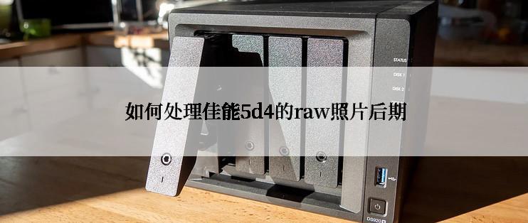  如何处理佳能5d4的raw照片后期