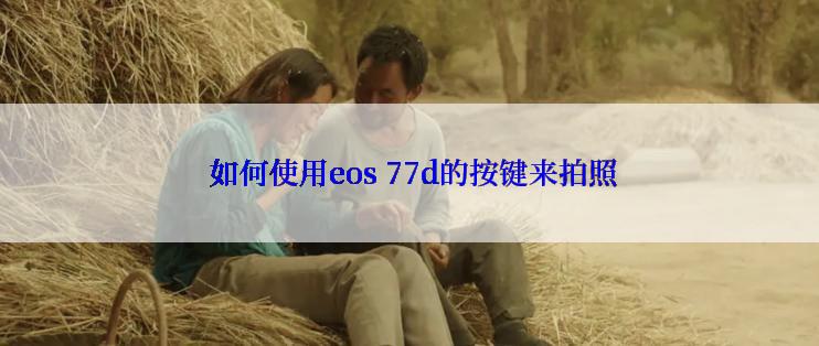  如何使用eos 77d的按键来拍照