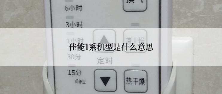 佳能1系机型是什么意思