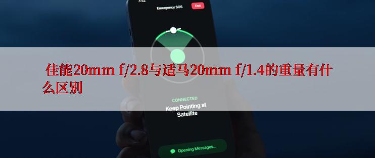  佳能20mm f/2.8与适马20mm f/1.4的重量有什么区别