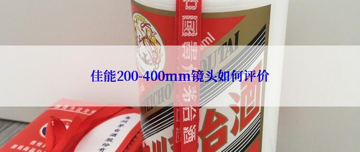 佳能200-400mm镜头如何评价