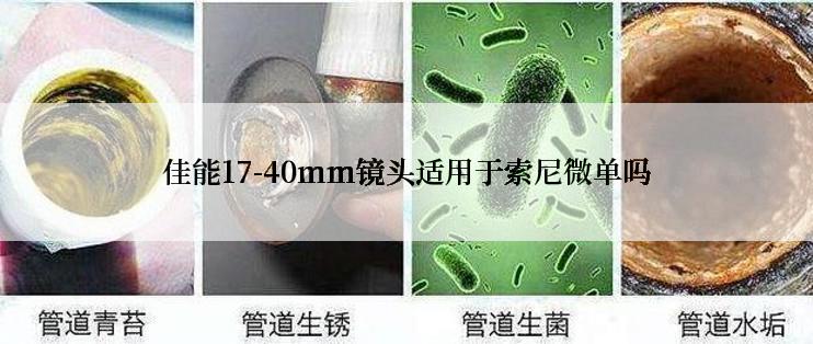 佳能17-40mm镜头适用于索尼微单吗