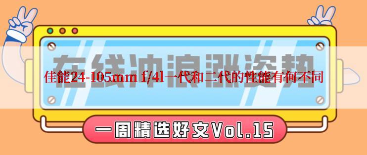 佳能24-105mm f/4l一代和二代的性能有何不同