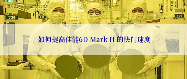  如何提高佳能6D Mark II 的快门速度