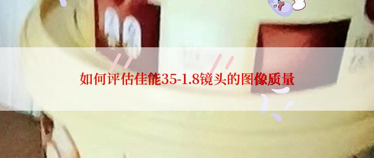 如何评估佳能35-1.8镜头的图像质量