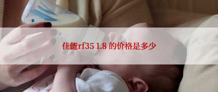 佳能rf35 1.8 的价格是多少