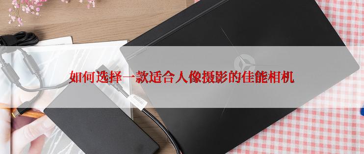 如何选择一款适合人像摄影的佳能相机