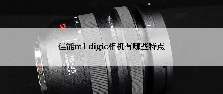 佳能m1 digic相机有哪些特点