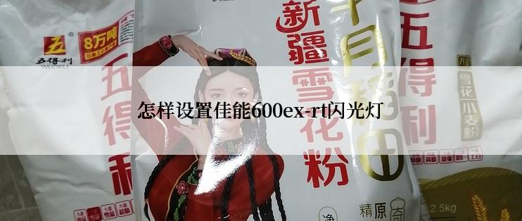 怎样设置佳能600ex-rt闪光灯