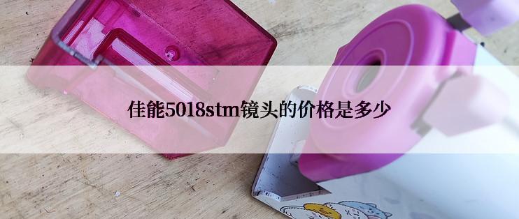 佳能5018stm镜头的价格是多少