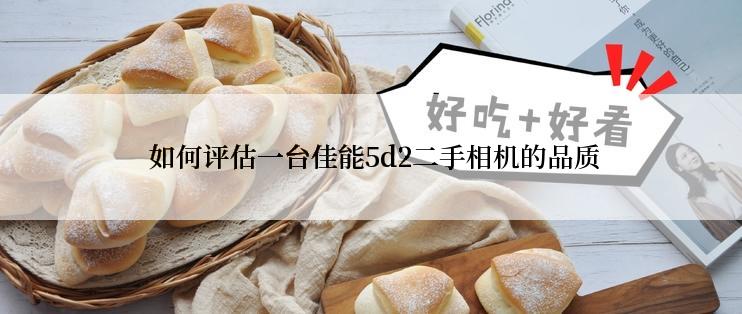  如何评估一台佳能5d2二手相机的品质