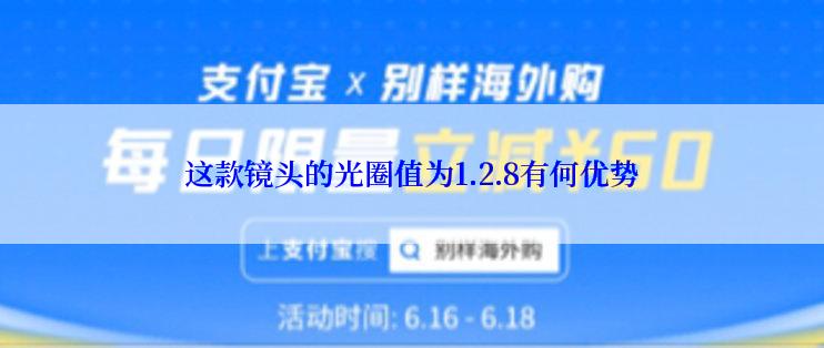 这款镜头的光圈值为1.2.8有何优势