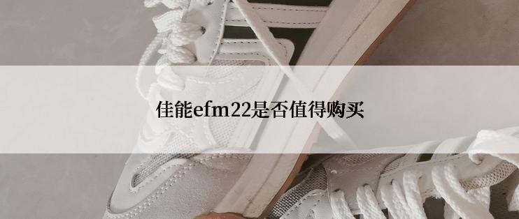 佳能efm22是否值得购买