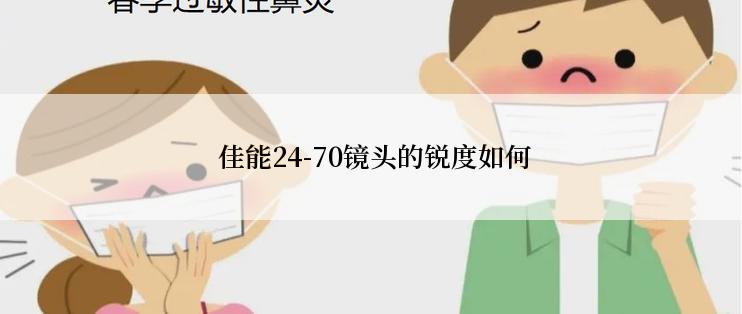  佳能24-70镜头的锐度如何