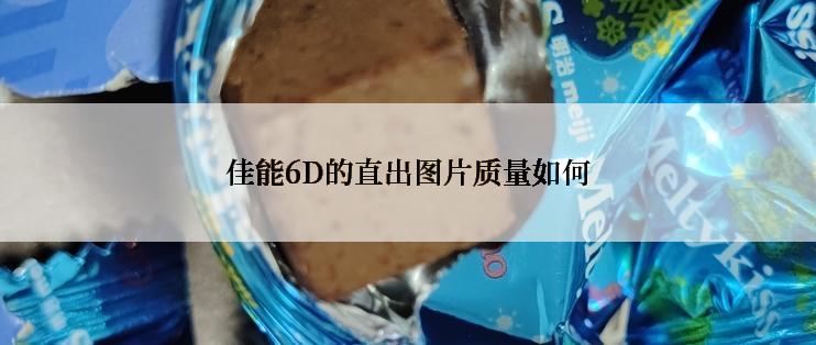 佳能6D的直出图片质量如何