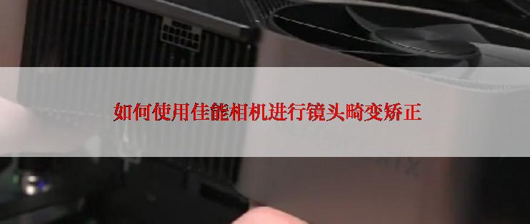  如何使用佳能相机进行镜头畸变矫正