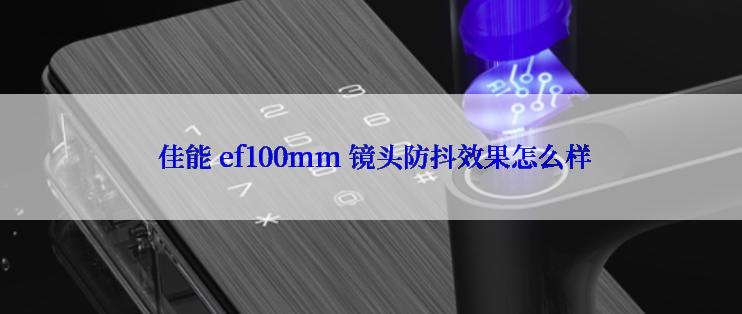  佳能 ef100mm 镜头防抖效果怎么样