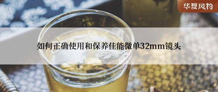 如何正确使用和保养佳能微单32mm镜头