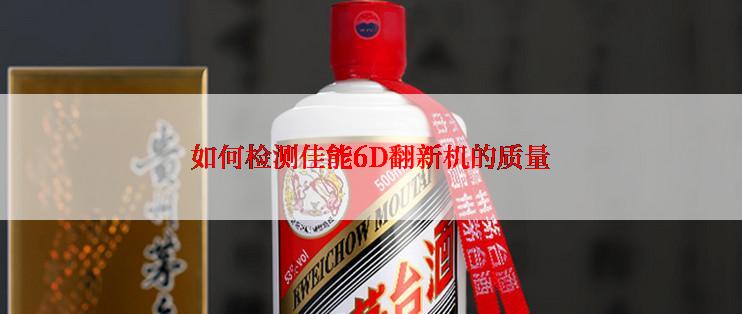 如何检测佳能6D翻新机的质量