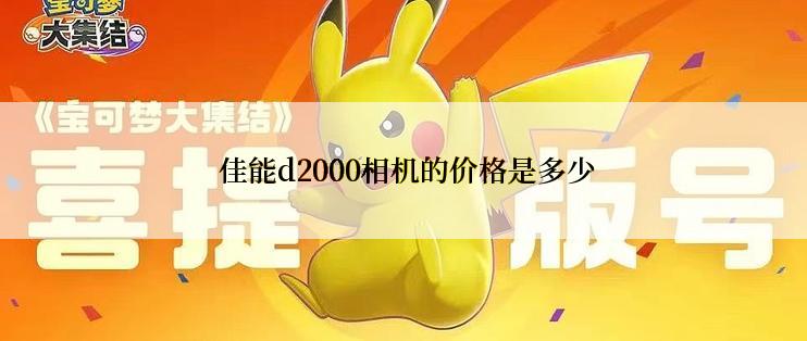  佳能d2000相机的价格是多少