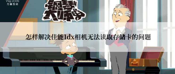  怎样解决佳能1dx相机无法读取存储卡的问题