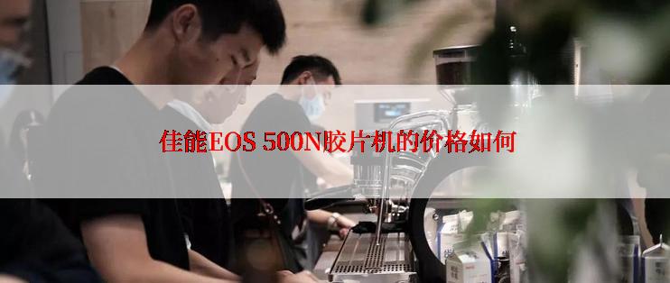  佳能EOS 500N胶片机的价格如何