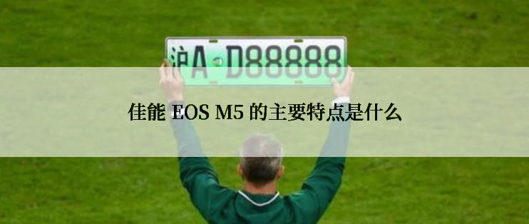 佳能 EOS M5 的主要特点是什么