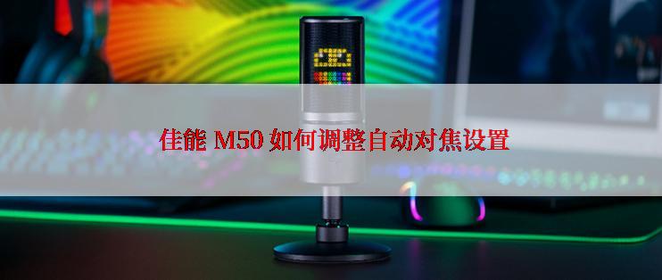  佳能 M50 如何调整自动对焦设置