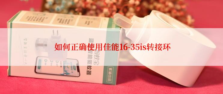  如何正确使用佳能16-35is转接环