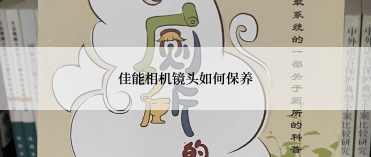 佳能相机镜头如何保养