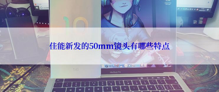 佳能新发的50mm镜头有哪些特点