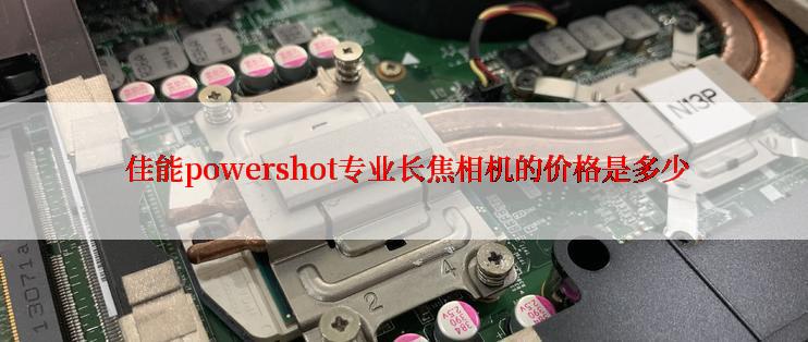  佳能powershot专业长焦相机的价格是多少