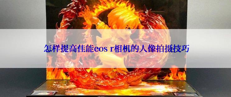  怎样提高佳能eos r相机的人像拍摄技巧