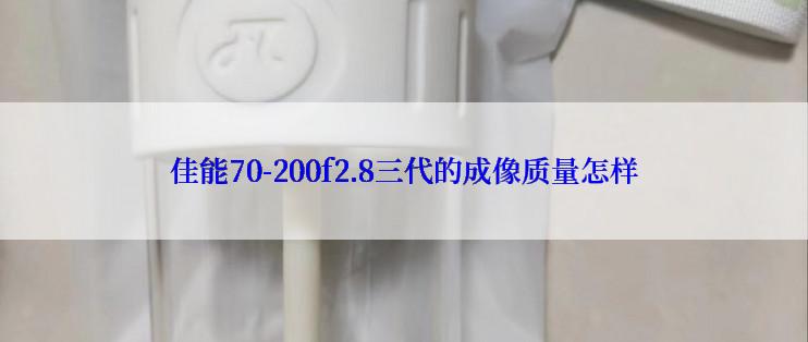 佳能70-200f2.8三代的成像质量怎样