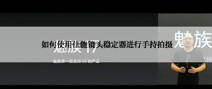  如何使用佳能镜头稳定器进行手持拍摄