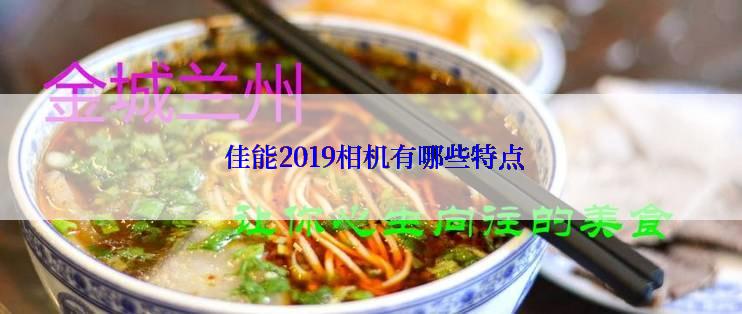  佳能2019相机有哪些特点